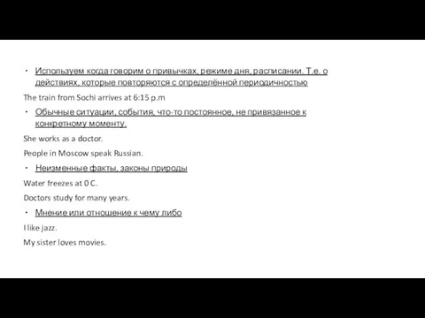 Используем когда говорим о привычках, режиме дня, расписании. Т.е. о действиях, которые