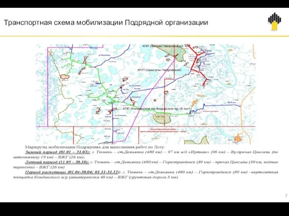 Транспортная схема мобилизации Подрядной организации 2