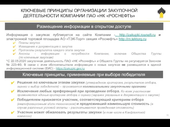 КЛЮЧЕВЫЕ ПРИНЦИПЫ ОРГАНИЗАЦИИ ЗАКУПОЧНОЙ ДЕЯТЕЛЬНОСТИ КОМПАНИИ ПАО «НК «РОСНЕФТЬ» Информация о закупках