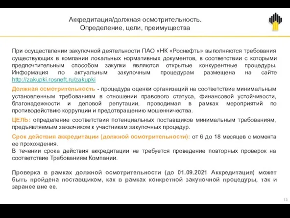 Аккредитация/должная осмотрительность. Определение, цели, преимущества При осуществлении закупочной деятельности ПАО «НК «Роснефть»