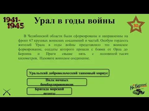 В Челябинской области были сформированы и направленны на фронт 67 крупных воинских