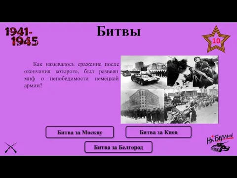 Как называлось сражение после окончания которого, был развеян миф о непобедимости немецкой