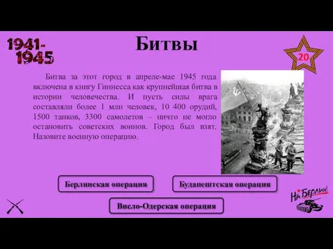 Битва за этот город в апреле-мае 1945 года включена в книгу Гиннесса