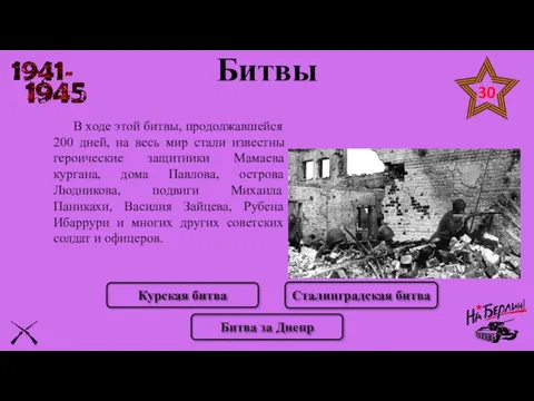 В ходе этой битвы, продолжавшейся 200 дней, на весь мир стали известны