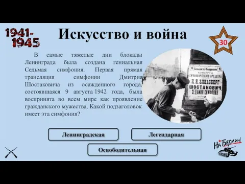 Искусство и война В самые тяжелые дни блокады Ленинграда была создана гениальная