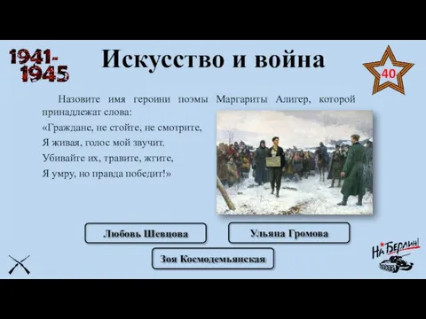 Искусство и война Назовите имя героини поэмы Маргариты Алигер, которой принадлежат слова: