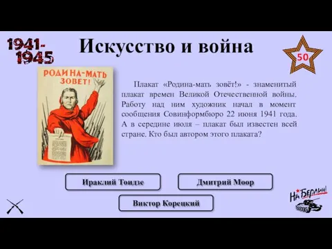 Искусство и война Плакат «Родина-мать зовёт!» - знаменитый плакат времен Великой Отечественной