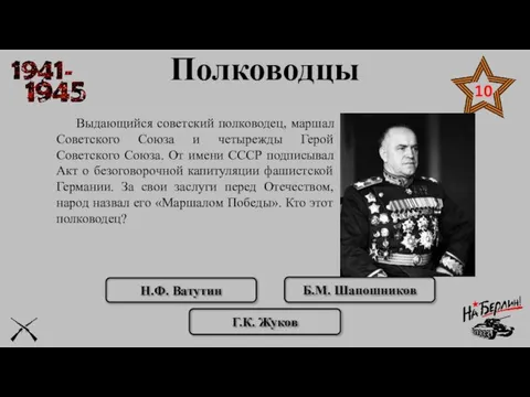 Выдающийся советский полководец, маршал Советского Союза и четырежды Герой Советского Союза. От