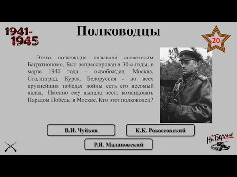Этого полководца называли «советским Багратионом». Был репрессирован в 30-е годы, в марте