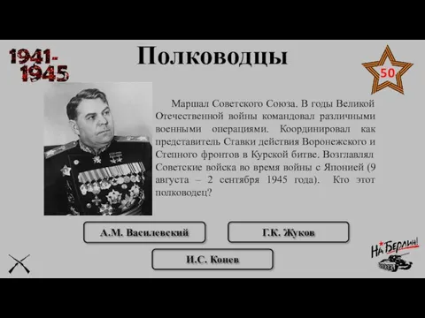 А.М. Василевский Г.К. Жуков Маршал Советского Союза. В годы Великой Отечественной войны