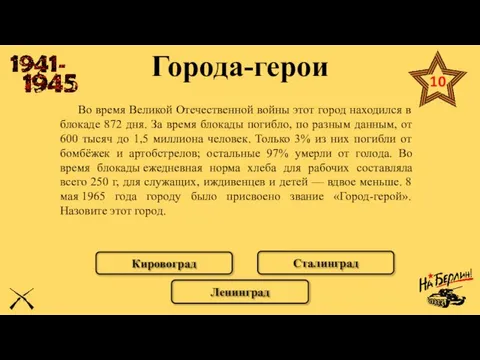 Города-герои Во время Великой Отечественной войны этот город находился в блокаде 872