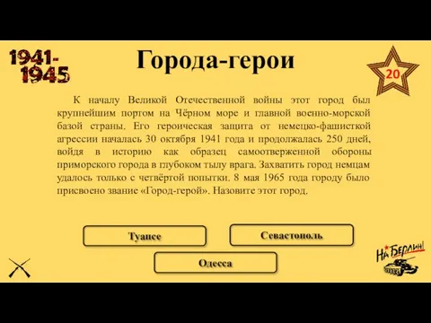 Города-герои К началу Великой Отечественной войны этот город был крупнейшим портом на