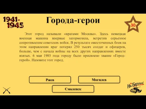 Города-герои Этот город называли «вратами Москвы». Здесь немецкая военная машина впервые затормозила,