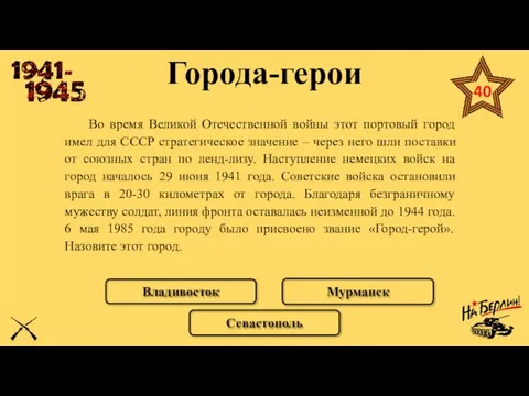 Во время Великой Отечественной войны этот портовый город имел для СССР стратегическое