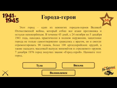 Города-герои Этот город – один из немногих городов-героев Великой Отечественной войны, который