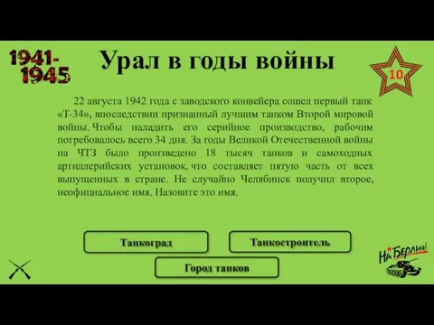 Урал в годы войны 22 августа 1942 года с заводского конвейера сошел