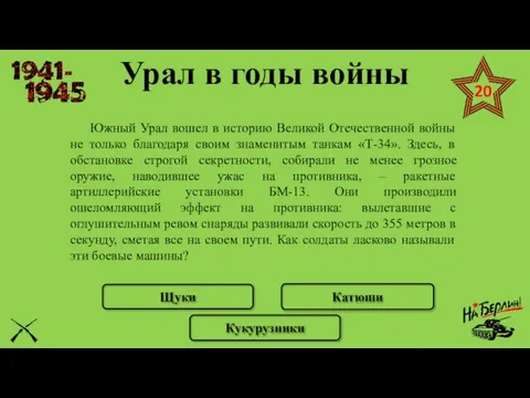 Южный Урал вошел в историю Великой Отечественной войны не только благодаря своим