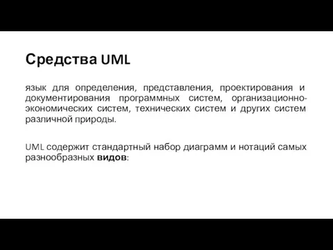 Средства UML язык для определения, представления, проектирования и документирования программных систем, организационно-экономических