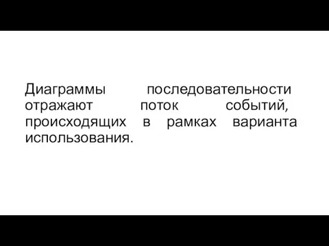 Диаграммы последовательности отражают поток событий, происходящих в рамках варианта использования.