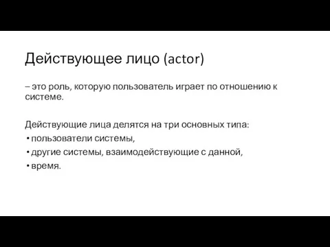 Действующее лицо (actor) – это роль, которую пользователь играет по отношению к