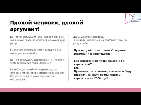 Плохой человек, плохой аргумент! Да что мы её слушаем, она плохая мать!