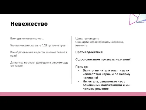 Невежество Всем давно известно, что… Что вы можете сказать, о “...”Я тут