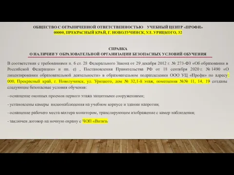 ОБЩЕСТВО С ОГРАНИЧЕННОЙ ОТВЕТСТВЕННОСТЬЮ УЧЕБНЫЙ ЦЕНТР «ПРОФИ» 00000, ПРЕКРАСНЫЙ КРАЙ, Г. НОВОЛУЧИНСК,