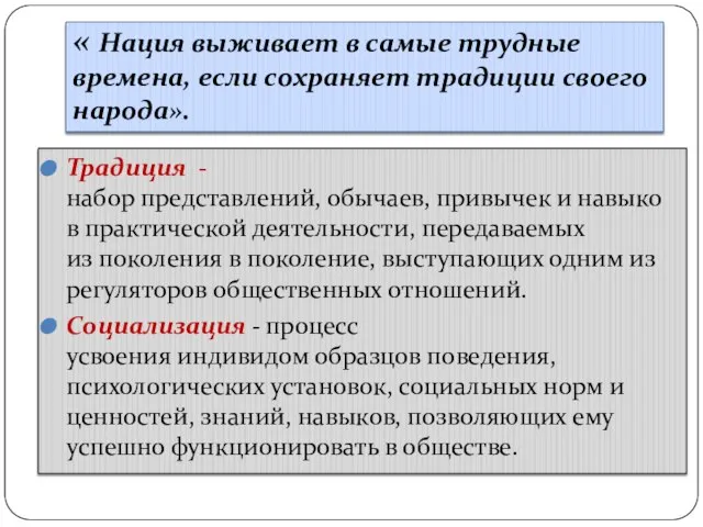 « Нация выживает в самые трудные времена, если сохраняет традиции своего народа».