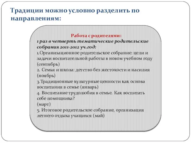 Традиции можно условно разделить по направлениям: Работа с родителями: 1 раз в