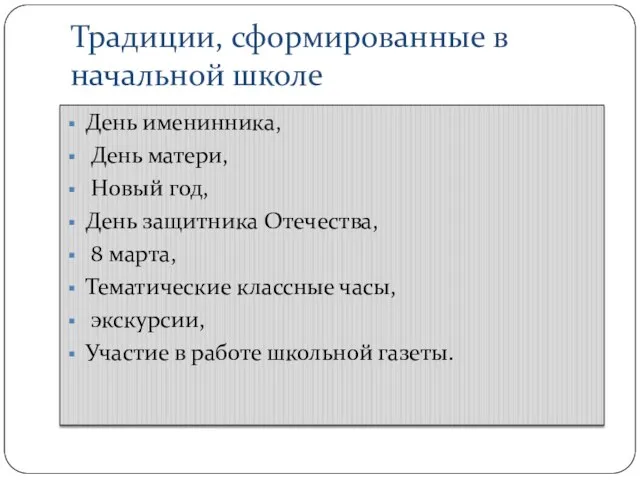 Традиции, сформированные в начальной школе День именинника, День матери, Новый год, День