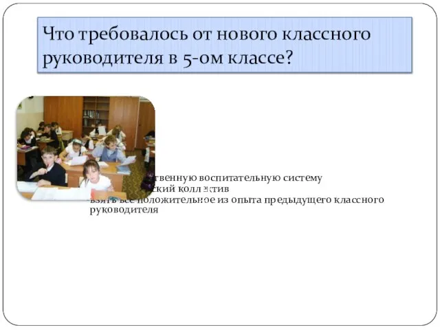 Что требовалось от нового классного руководителя в 5-ом классе? Создать собственную воспитательную