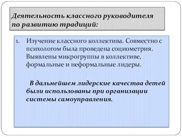 Деятельность классного руководителя по развитию традиций: 1. Изучение классного коллектива. Совместно с