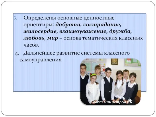 Определены основные ценностные ориентиры: доброта, сострадание, милосердие, взаимоуважение, дружба, любовь, мир –