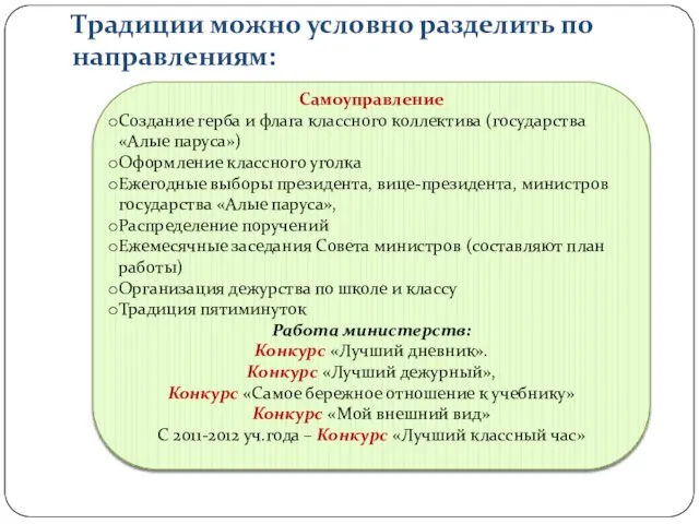 Традиции можно условно разделить по направлениям: Самоуправление Создание герба и флага классного