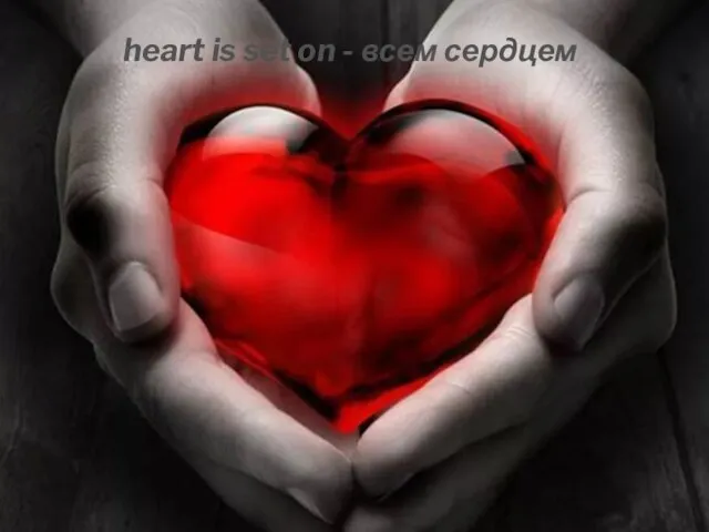 heart is set on - всем сердцем