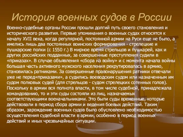 История военных судов в России Военно-судебные органы России прошли долгий путь своего