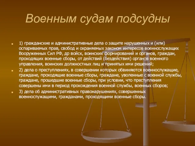 Военным судам подсудны 1) гражданские и административные дела о защите нарушенных и