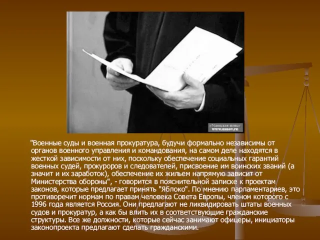 "Военные суды и военная прокуратура, будучи формально независимы от органов военного управления