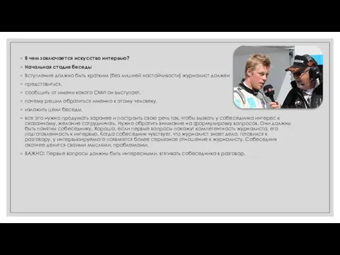 В чем заключается искусство интервью? Начальная стадия беседы Вступление должно быть кратким