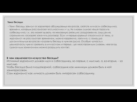 Темп беседы Темп беседы зависит от характера обсуждаемых вопросов, свойств личности собеседника,