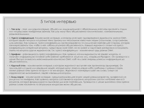 5 типов интервью 1. Ток-шоу – теле- или радиоинтервью, общее или индивидуальное