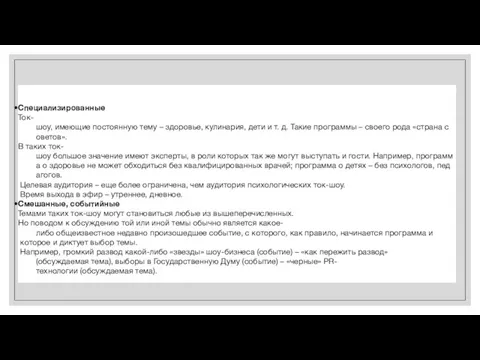 Специализированные Ток-шоу, имеющие постоянную тему – здоровье, кулинария, дети и т. д.