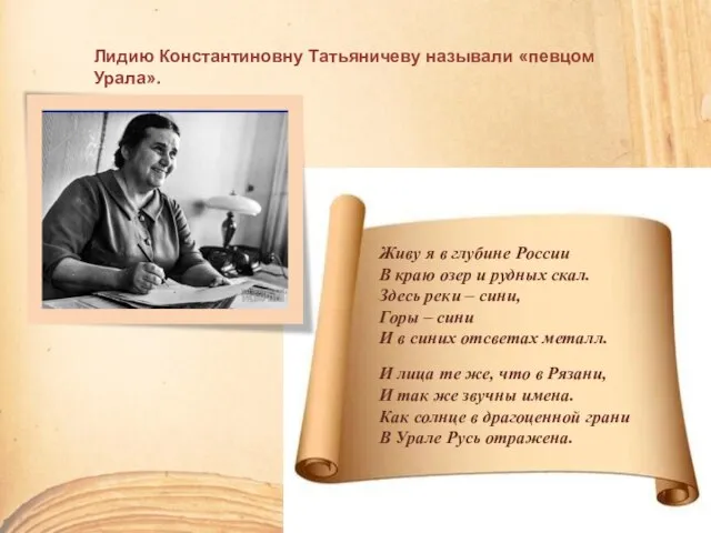 Лидию Константиновну Татьяничеву называли «певцом Урала». Живу я в глубине России В