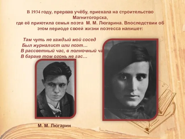 В 1934 году, прервав учёбу, приехала на строительство Магнитогорска, где её приютила