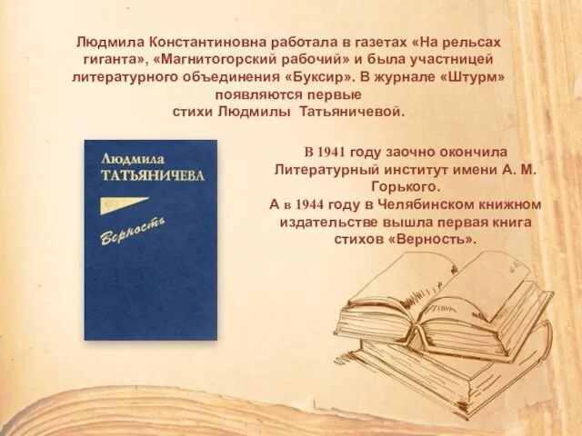 Людмила Константиновна работала в газетах «На рельсах гиганта», «Магнитогорский рабочий» и была