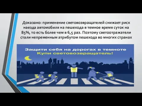 Доказано: применение световозвращателей снижает риск наезда автомобиля на пешехода в темное время