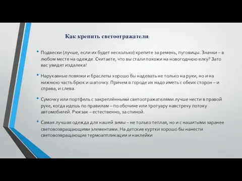 Подвески (лучше, если их будет несколько) крепите за ремень, пуговицы. Значки –