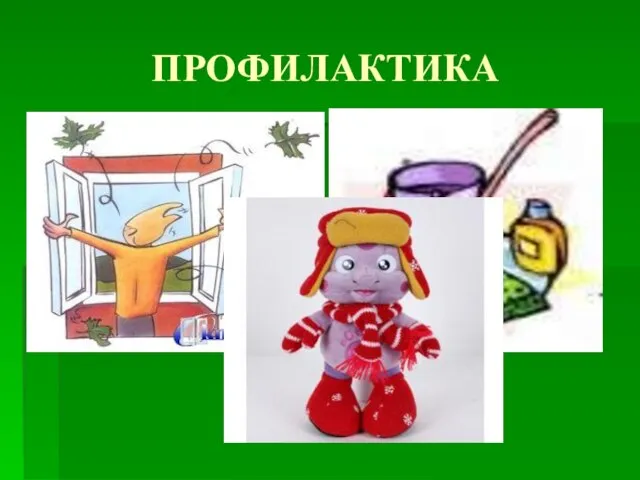 ПРОФИЛАКТИКА