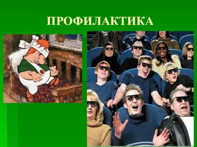 ПРОФИЛАКТИКА