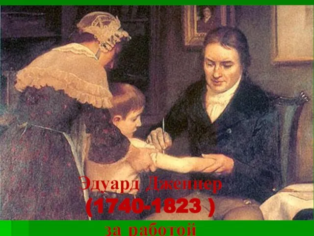 Эдуард Дженнер (1740-1823 ) за работой